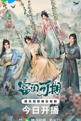 富閨可期 cover