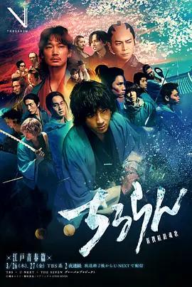 新選組鎮魂歌 江戶青春篇 cover