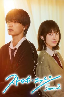 閃爍的愛情 第二季 cover