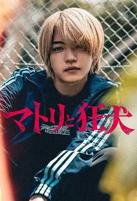 緝毒警與瘋犬 cover