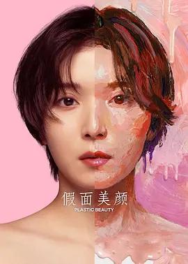 假面美顏 cover