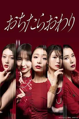 墮落就結束 cover