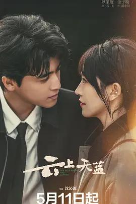 雲上天藍 cover