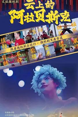 雲上的阿拉貝斯克 cover