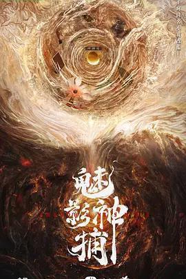 魅影神捕 cover