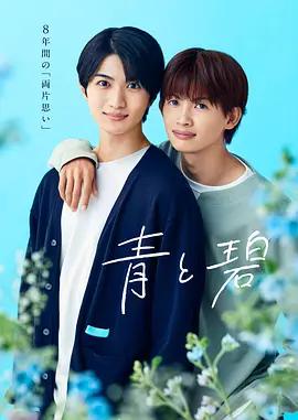 青與碧 cover
