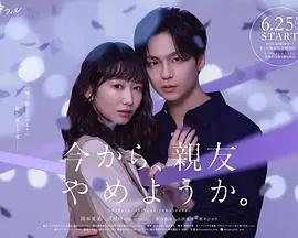 從現在開始,不做朋友了吧。 cover