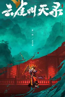 雲雀叫天錄 cover