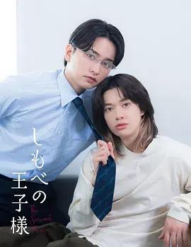 僕人的王子殿下 cover