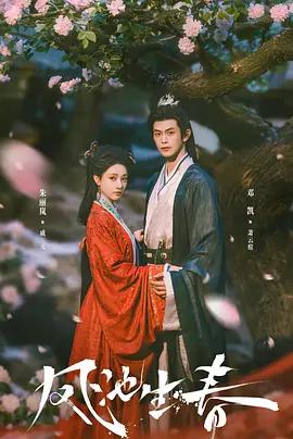 鳳池生春 cover