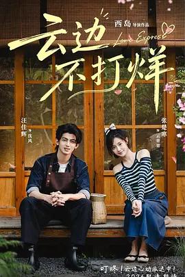 雲邊不打烊 cover