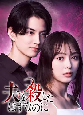 明明已經殺了丈夫 cover
