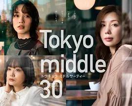 東京三十歲左右 cover
