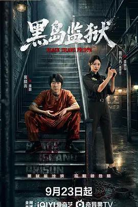 黑島監獄 cover