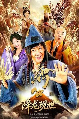 活佛濟公之降龍現世 cover