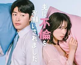 老公要求我去出軌 cover