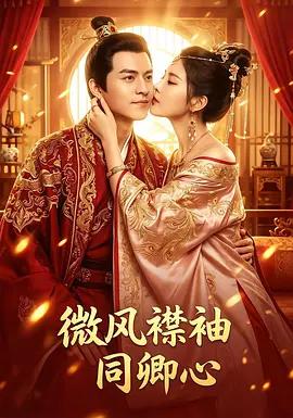 微風襟袖同卿心 cover