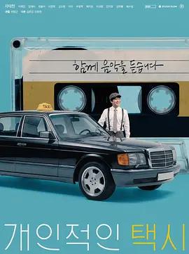 私人出租車 cover