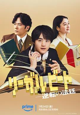 律政節拍:逆轉法庭 cover