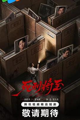 死刑將至 cover