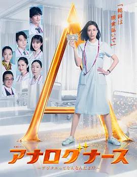 經驗派護士~數字化到底是什麽啊!?~ cover