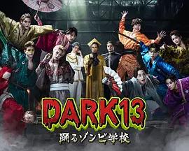 DARK13：跳舞的僵屍學校 cover