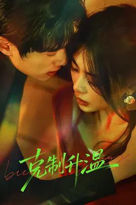 克制升溫 cover