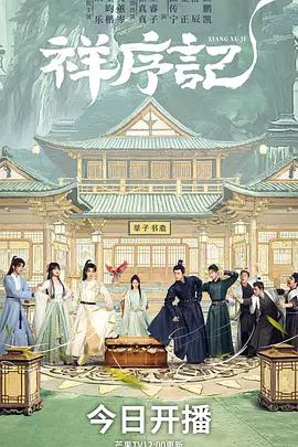 祥序記 cover