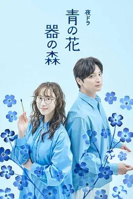 青之花 器之森 cover
