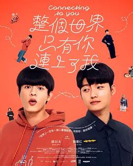整個世界，只有你連上了我 cover