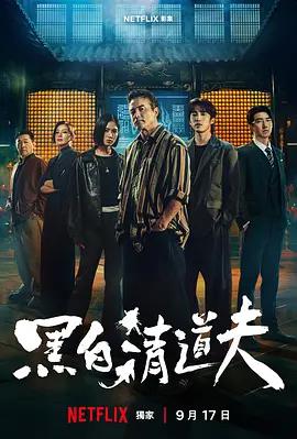黑白清道夫 cover