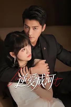 逆愛成河 cover
