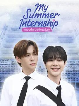 我的夏日實習 cover