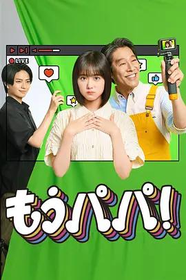 夠了，爸爸！ cover