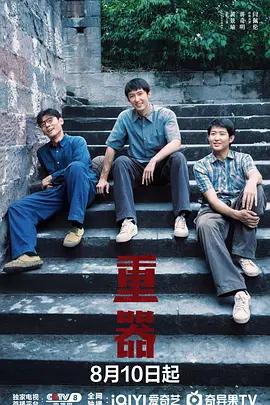 重器 cover