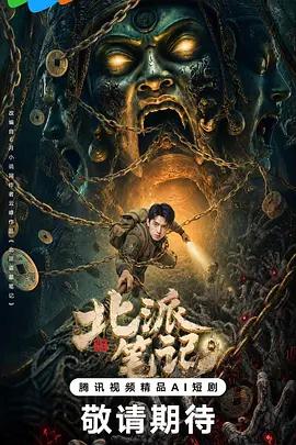 北派筆記 cover