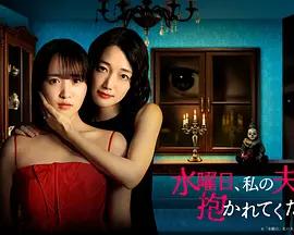 星期三，請讓我丈夫擁抱你 cover