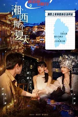 湘西那個夏天 cover