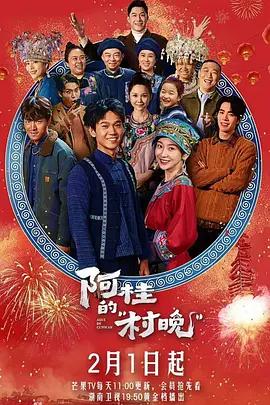 阿桂的村晚 cover