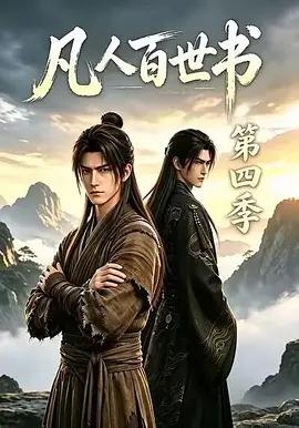 凡人百世書 第四季 cover