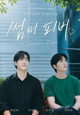 夏日狂熱 cover