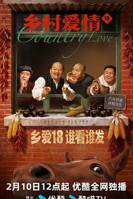 鄉村愛情18 cover