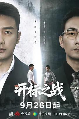 開標之戰 cover