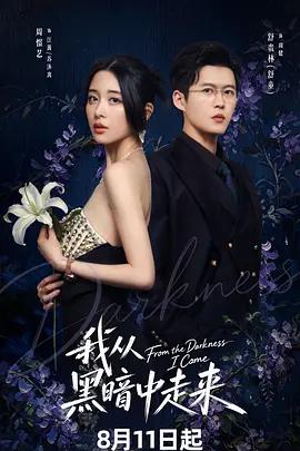我從黑暗中走來 cover