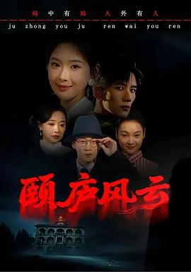 頤廬風雲 cover