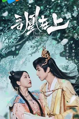 吾凰在上之鳳御四方 cover