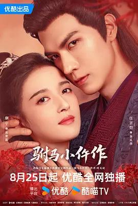 駙馬小仵作 cover