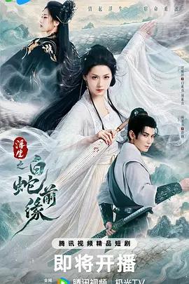 浮生之白蛇前緣 cover