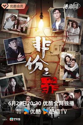 非份之罪 cover