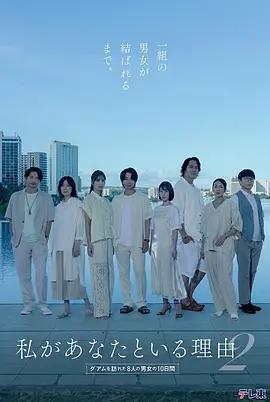 我與你在一起的理由 第二季～造訪關島的8名男女的10天～ cover
